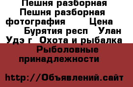 Пешня разборная Пешня разборная— фотография №1  › Цена ­ 900 - Бурятия респ., Улан-Удэ г. Охота и рыбалка » Рыболовные принадлежности   
